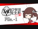 【コメント返信】SCP財団VR支部 File.-1【VOICEROID】