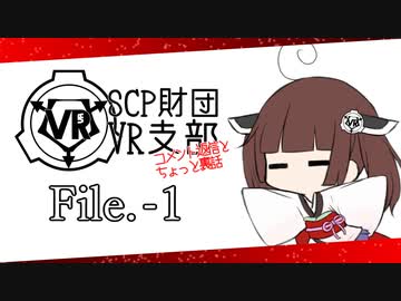 【コメント返信】SCP財団VR支部 File.-1【VOICEROID】