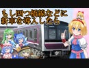 【大阪メトロ】もし、四つ橋線や堺筋線などに新型車両を導入したら…【ゆっくり解説】