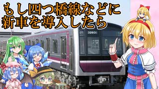 【大阪メトロ】もし、四つ橋線や堺筋線などに新型車両を導入したら…【ゆっくり解説】