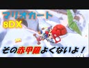 【マリオカート8DX】俺ってこんなに下手だったっけ？【生声実況：PART1】