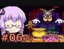 【VOICEROID実況】結月ゆかり,ミッキーとミニーマジカルアドベンチャー2をする。の巻 #06（完）