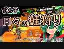 【スプラ3】ずん子の日々の鮭狩り　ビッグラン（ゴンズイ地区）【東北ずんこ実況】