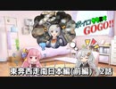 【サタスペ】ボイロサタスペGOGO!!：《東奔西走南日本編(前編):2ターン目前編》
