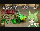 モンスターファーム(移植版)で全種族を全力育成  ディノ編①【ずんだもん】