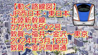 【動く路線図】JR西日本・東日本［北陸新幹線かがやき502号］敦賀〜東京