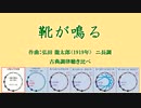 1919年「靴が鳴る」 古典調律聞き比べ