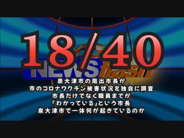 気になったニュース【ワクチン被害の実態】泉大津市長の南出賢一市長がワクチン接種と被害状況を調査してわかったこと