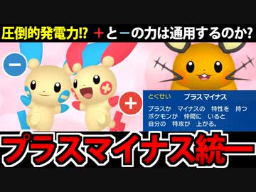 【ポケモンSV対戦実況】最強の電気コンビ「プラマイ統一」でたわむれる