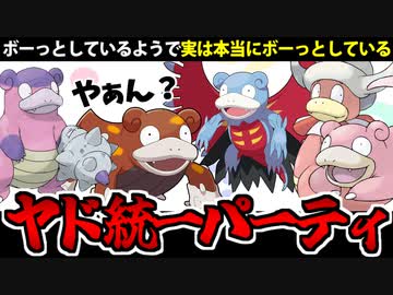【ポケモンSV対戦】最強のヤド統一を組んでみましたぞｗｗｗ