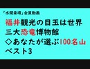 第799回『福井観光の目玉は世界三大恐竜博物館◇あなたが選ぶ100名山ベスト3』【「水間条項」会員動画】