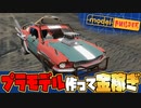 組み立て・着色・撮影！リアルなプラモ職人simulator【modelbuilder】実況プレイ【３人実況】