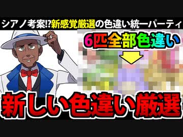 【ポケモンSV】闇鍋色違い厳選「シアノ式」で手に入れたポケモンで対戦してみたぞ！