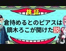 倉持めるとのピアスは鏑木ろこが開けた説【にじさんじ/切り抜き】