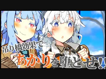 吊り橋効果作戦！