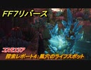 ＦＦ７リバース　探索レポート４：風穴のライフスポット　コスモエリア　＃３２５　【FINAL FANTASY VII REBIRTH 】