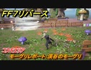 ＦＦ７リバース　モーグリレポート：渓谷のモーグリ　コスモエリア　＃３２６　【FINAL FANTASY VII REBIRTH 】