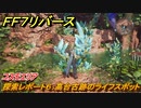 ＦＦ７リバース　探索レポート６：高台古跡のライフスポット　コスモエリア　＃３２７　【FINAL FANTASY VII REBIRTH 】