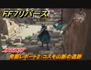 ＦＦ７リバース　発掘レポート２：コスモ山脈の遺跡　コスモエリア　＃３２８　【FINAL FANTASY VII REBIRTH 】