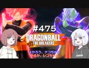 ドラゴンボール ザ ブレイカーズ #475 [ナコレコ実況]