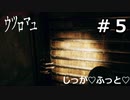 【ウツロマユ - Hollow Cocoon -】たまに行くならこんな実家 part5【初見実況】