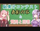 【お試し】駄菓子コンテスト-表彰内容とQ&A-