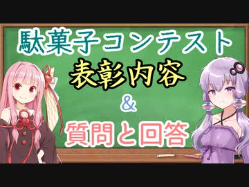 【お試し】駄菓子コンテスト-表彰内容とQ&A-