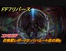 ＦＦ７リバース　召喚獣レポート３：バハムート改の祠γ　コスモエリア　＃３２９　【FINAL FANTASY VII REBIRTH 】