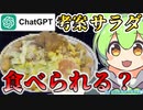 【人類初】サラダなのに年齢制限！？ChatGPTを使い未知のサラダを作るずんだもん【すんだもん＆四国めたん】