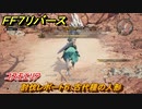 ＦＦ７リバース　討伐レポート６：古代種の人形　コスモエリア　＃３３０　【FINAL FANTASY VII REBIRTH 】