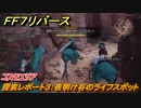 ＦＦ７リバース　探索レポート３：夜明け谷のライフスポット　コスモエリア　＃３３１　【FINAL FANTASY VII REBIRTH 】