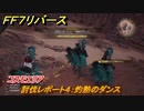 ＦＦ７リバース　討伐レポート４：灼熱のダンス　コスモエリア　＃３３２　【FINAL FANTASY VII REBIRTH 】