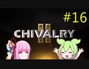 [Chivalry2] ずんだもんと見る野蛮なバカゲー　16