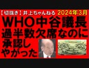 2024年3月情報（途中のWHO総会映像は2022年5月）　議長は日本人･･･。まともじゃない･･･。