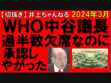 2024年3月情報（途中のWHO総会映像は2022年5月）　議長は日本人･･･。まともじゃない･･･。
