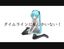 タイムラインに私しかいない！ feat.初音ミク