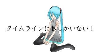 タイムラインに私しかいない！ feat.初音ミク