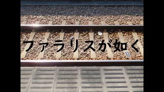 オリジナルソング「ファラリスが如く」