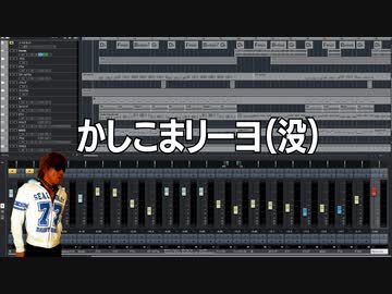 かしこまリーヨ(没).SunoAI