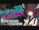 【Apex Legends】せつにプラチナになりたい東北きりたん【VOICEROID実況】