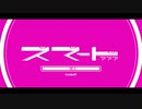 【YUMA】スマート???【SynthVカバー】。+ust