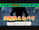 【ツイステ】新衣装で登場…だと…！！？(衝撃)【7章Chapter6 EP88】
