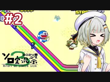 【第3回ソロ実況祭】紡乃世詞音とドラえもん(メガドライブ) Stage 2【夢どろぼうと7人のゴザンス】