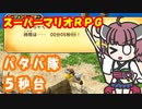 【スーパーマリオRPG】 パタパ隊に入隊する東北きりたん