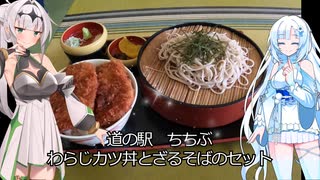 カルちゃんとクロワちゃんグルメ　十四品目　道の駅ちちぶのわらじカツ丼とざるそば