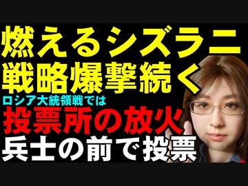 ウクライナ軍の戦略資源に対する攻撃。またまた成功。対応できないロシア。そのロシアでは大統領選挙中。投票所で放火などの抗議活動。占領地では兵士の訪問で投票迫られる