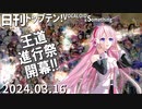 日刊トップテン！VOCALOID＆something【日刊ぼかさん2024.03.16】