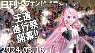 日刊トップテン！VOCALOID＆something【日刊ぼかさん2024.03.16】