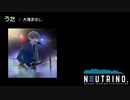 【AIナクモ】うた / 大塚まさじ