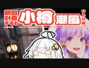 【voiceroid旅行】明日計画するわ小樽潮風ひとり旅4泊5日（あわよくば投稿祭参加できなかった）withオホーツクはまた今度　第三話「強敵!!!地獄極楽地獄坂自転車一本勝負・聖地巡り編～ファビュラ